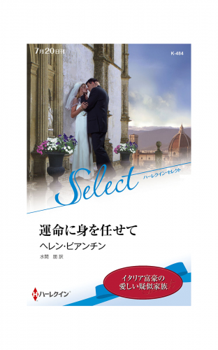 運命に身を任せて【ハーレクイン・セレクト版】