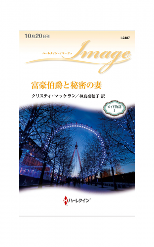 富豪伯爵と秘密の妻