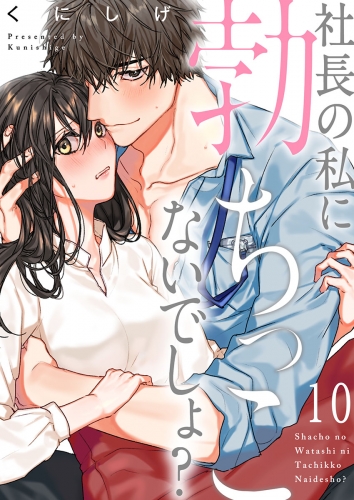 社長の私に勃ちっこないでしょ？ 10話