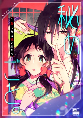 秘めごと。～生贄少女と祓い屋さん【電子単行本版】 1巻