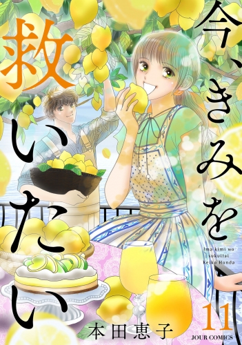 今、きみを救いたい 11巻