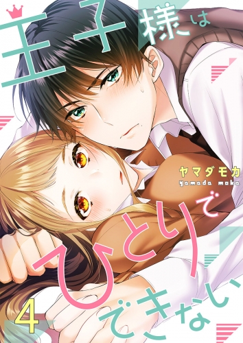 王子様はひとりでできない 4話