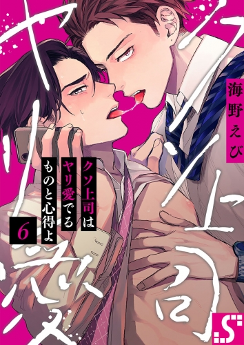 クソ上司はヤリ愛でるものと心得よ 6話
