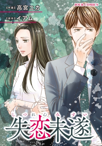 失恋未遂 16巻