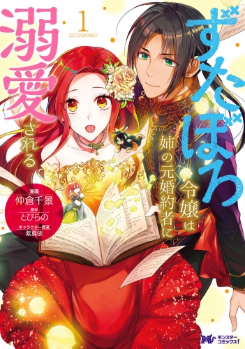 ずたぼろ令嬢は姉の元婚約者に溺愛される（コミック） 分冊版 7巻
