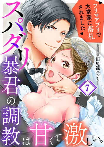 スパダリ暴君の調教は甘くて激しい。～　フリマアプリで大富豪に落●されました 7話