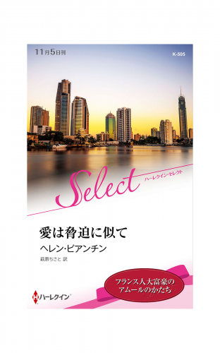 愛は脅迫に似て【ハーレクイン・セレクト版】