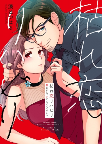 枯れ恋リハビリ～悪あがき、シてもいいですか？【単行本版】【電子限定】 1巻