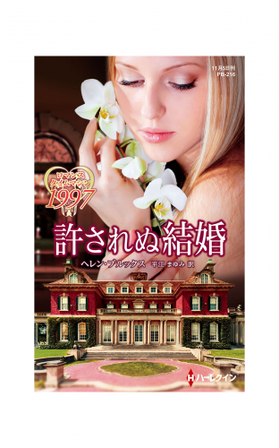 許されぬ結婚【ハーレクイン・プレゼンツ作家シリーズ別冊版】