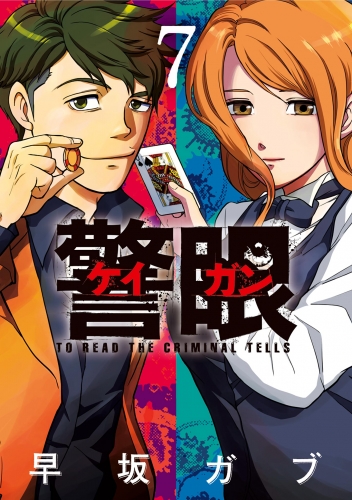 警眼－ケイガン－ 7巻