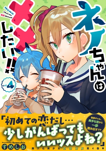 ネノちゃんは××したい！！ 4巻