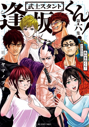 武士スタント逢坂くん！ 6巻