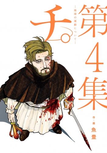 チ。―地球の運動について― 4巻