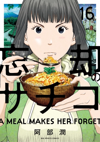 忘却のサチコ 16巻