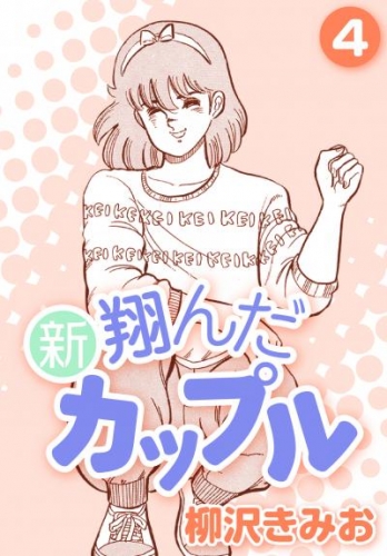 新 翔んだカップル4