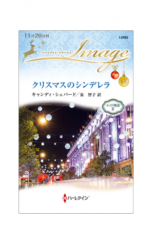 クリスマスのシンデレラ