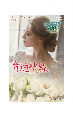 脅迫結婚【ハーレクイン・プレゼンツ作家シリーズ別冊版】