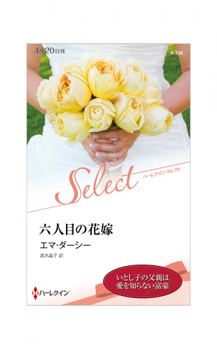 六人目の花嫁【ハーレクイン・セレクト版】
