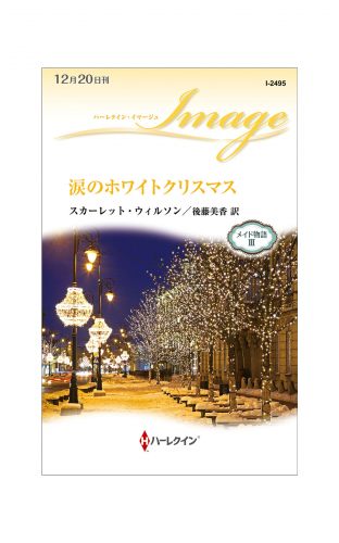 涙のホワイトクリスマス