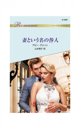 妻という名の咎人