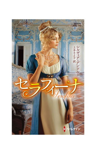 セラフィーナ【ハーレクイン・ヒストリカル・スペシャル版】