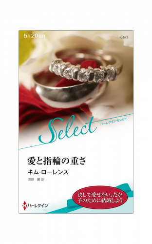 愛と指輪の重さ【ハーレクイン・セレクト版】