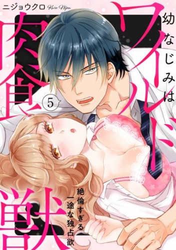 【ラブパルフェ】幼なじみはワイルド肉食獣～絶倫すぎる一途な独占欲～　5