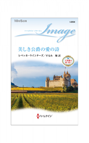 美しき公爵の愛の詩