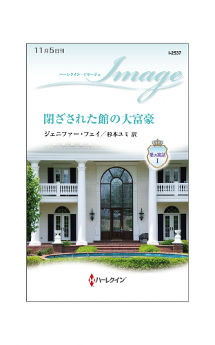 閉ざされた館の大富豪