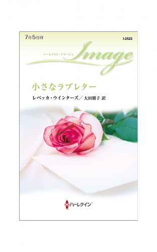 小さなラブレター