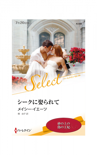 シークに娶られて【ハーレクイン・セレクト版】
