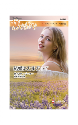 結婚にとまどって【ハーレクイン・ディザイア傑作選】