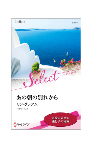 あの朝の別れから【ハーレクイン・セレクト版】