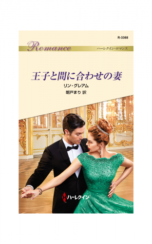 王子と間に合わせの妻