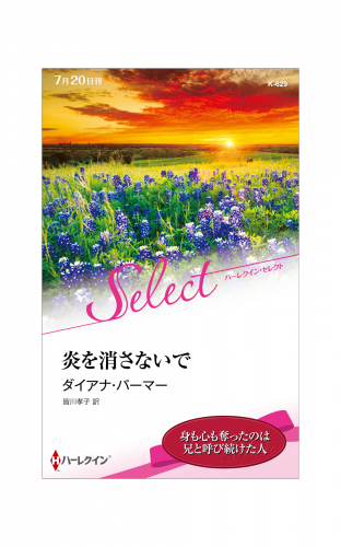 炎を消さないで【ハーレクイン・セレクト版】