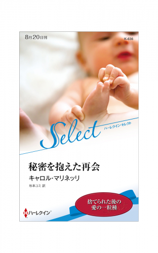 秘密を抱えた再会【ハーレクイン・セレクト版】