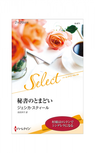 秘書のとまどい【ハーレクイン・セレクト版】