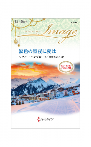 涙色の聖夜に愛は