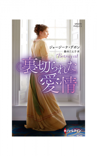 裏切られた愛情【ハーレクイン・ヒストリカル・スペシャル版】