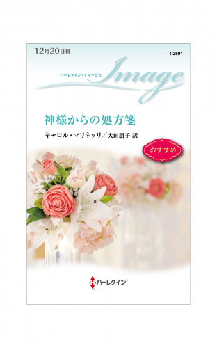 神様からの処方箋