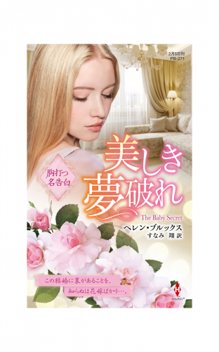 美しき夢破れ【ハーレクイン・プレゼンツ作家シリーズ別冊版】
