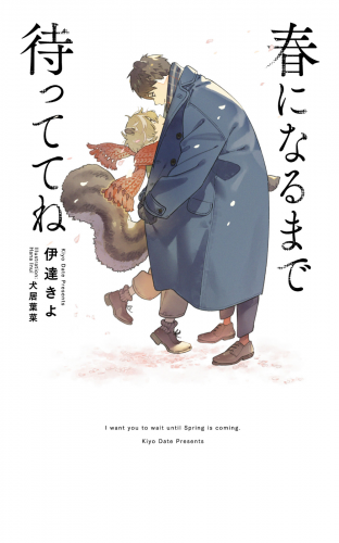 【電子限定おまけ付き】 春になるまで待っててね 【イラスト付き】