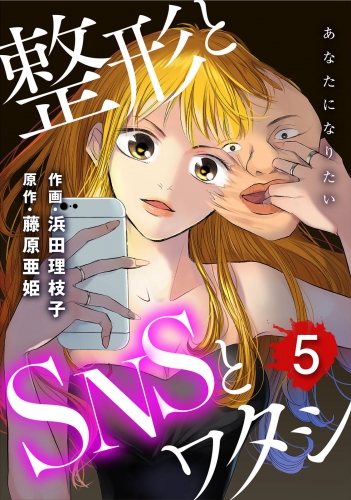 あなたになりたい～整形とSNSとワタシ～ 5巻