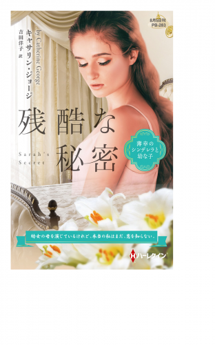 残酷な秘密【ハーレクイン・プレゼンツ作家シリーズ別冊版】