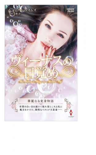 ヴィーナスの目覚め【ハーレクイン・プレゼンツ作家シリーズ別冊版】