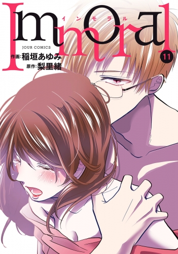 Immoral 11巻