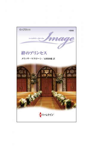 絆のプリンセス