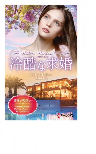 冷酷な求婚【ハーレクイン・プレゼンツ作家シリーズ別冊版】