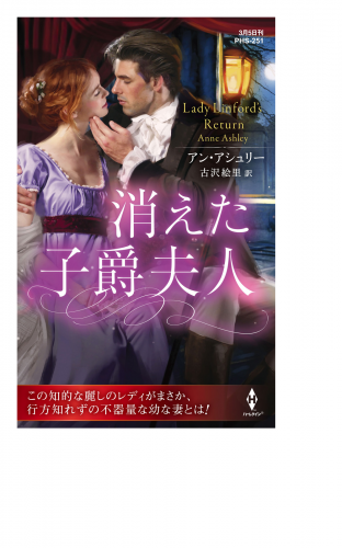 消えた子爵夫人【ハーレクイン・ヒストリカル・スペシャル版】