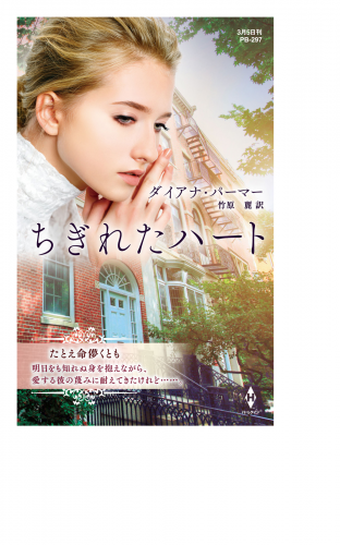 ちぎれたハート【ハーレクイン・プレゼンツ作家シリーズ別冊版】